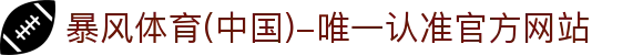 暴风体育 (中国)-唯一认准官方网站- 最新体育资讯、赛事报道与专业分析